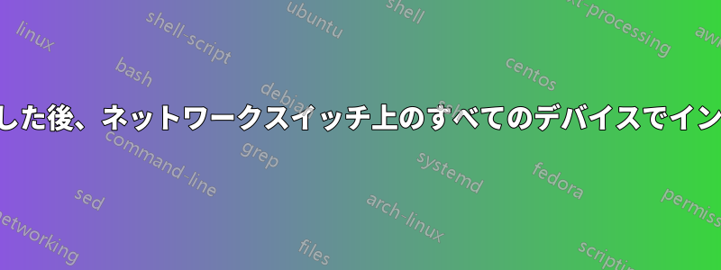 特定のデータにアクセスした後、ネットワークスイッチ上のすべてのデバイスでインターネットが切断される