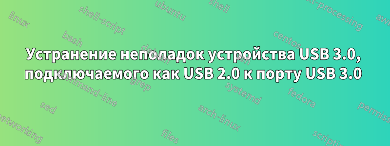 Устранение неполадок устройства USB 3.0, подключаемого как USB 2.0 к порту USB 3.0