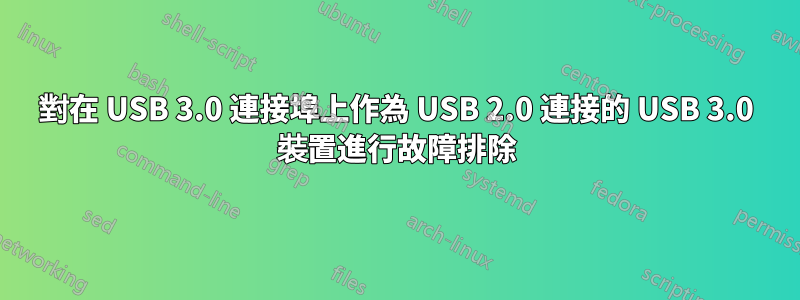 對在 USB 3.0 連接埠上作為 USB 2.0 連接的 USB 3.0 裝置進行故障排除