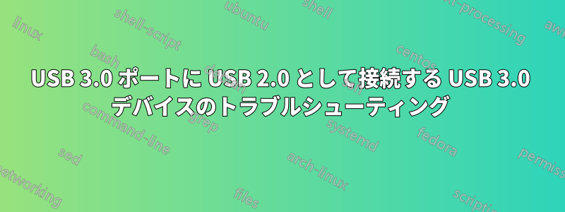 USB 3.0 ポートに USB 2.0 として接続する USB 3.0 デバイスのトラブルシューティング