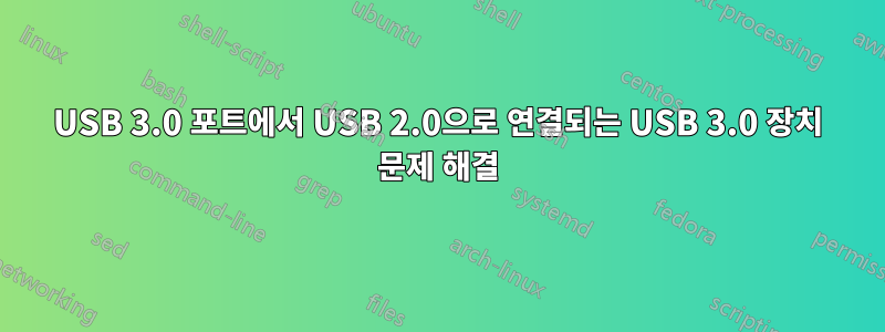 USB 3.0 포트에서 USB 2.0으로 연결되는 USB 3.0 장치 문제 해결