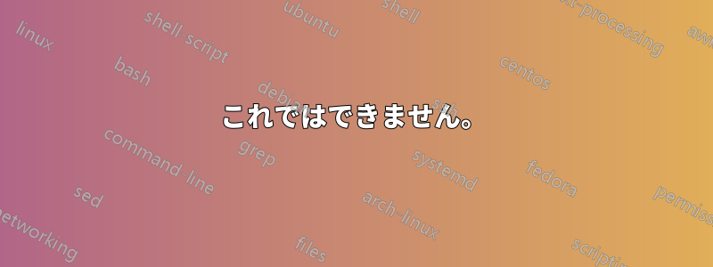 これではできません。