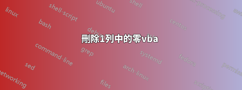 刪除1列中的零vba