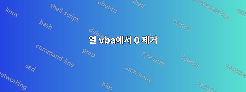 1 열 vba에서 0 제거