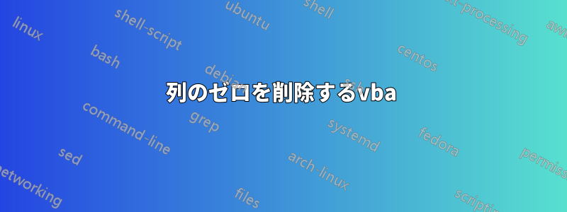 1列のゼロを削除するvba