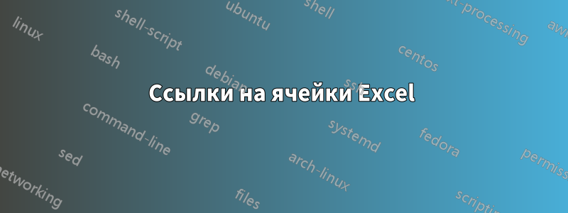 Ссылки на ячейки Excel