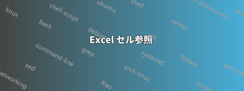 Excel セル参照