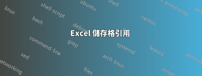 Excel 儲存格引用