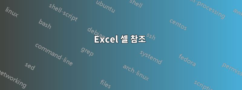 Excel 셀 참조