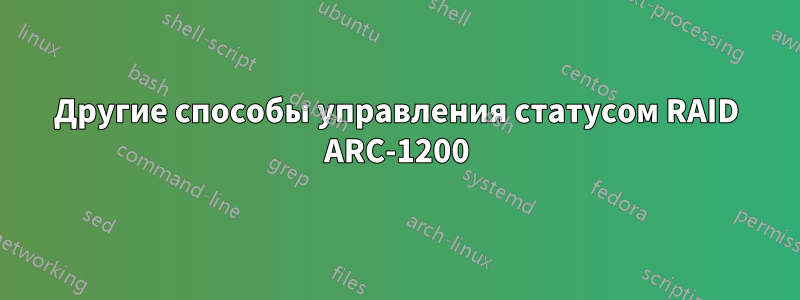 Другие способы управления статусом RAID ARC-1200