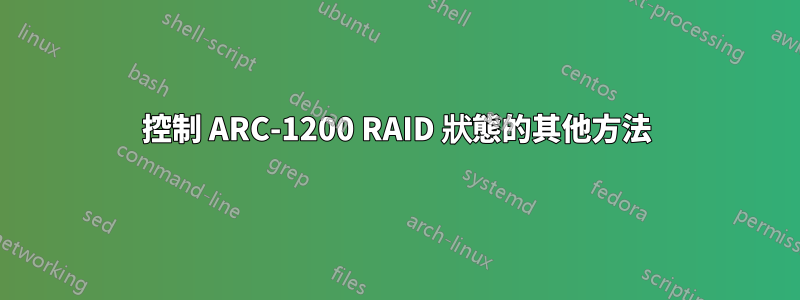 控制 ARC-1200 RAID 狀態的其他方法