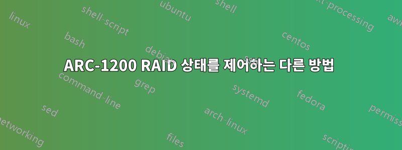 ARC-1200 RAID 상태를 제어하는 ​​다른 방법