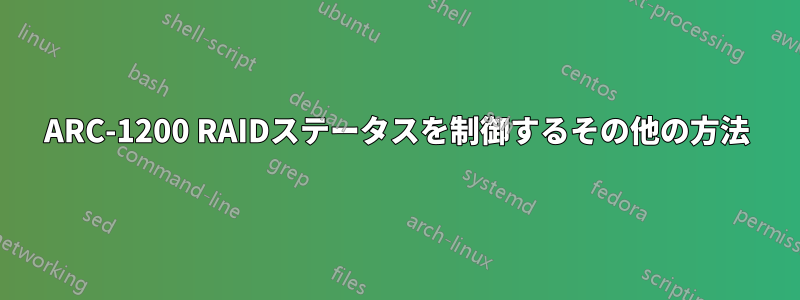 ARC-1200 RAIDステータスを制御するその他の方法