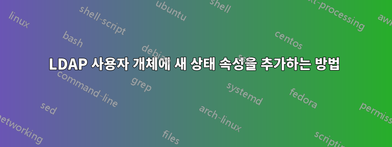 LDAP 사용자 개체에 새 상태 속성을 추가하는 방법