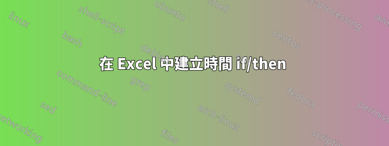 在 Excel 中建立時間 if/then