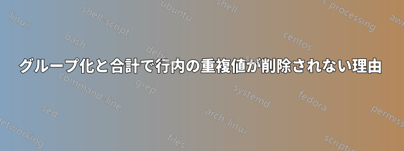 グループ化と合計で行内の重複値が削除されない理由