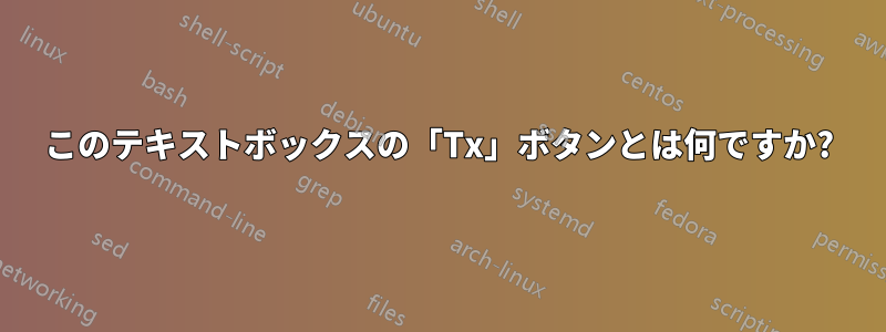 このテキストボックスの「Tx」ボタンとは何ですか?