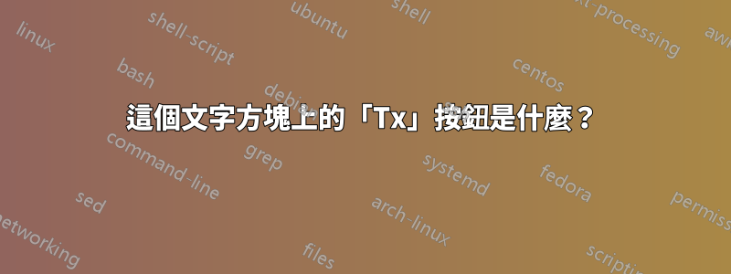 這個文字方塊上的「Tx」按鈕是什麼？