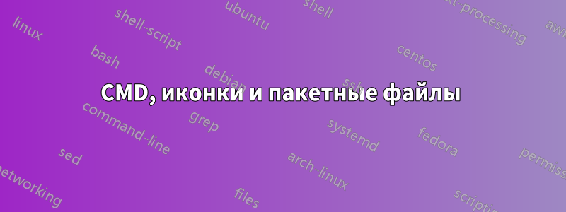 CMD, иконки и пакетные файлы