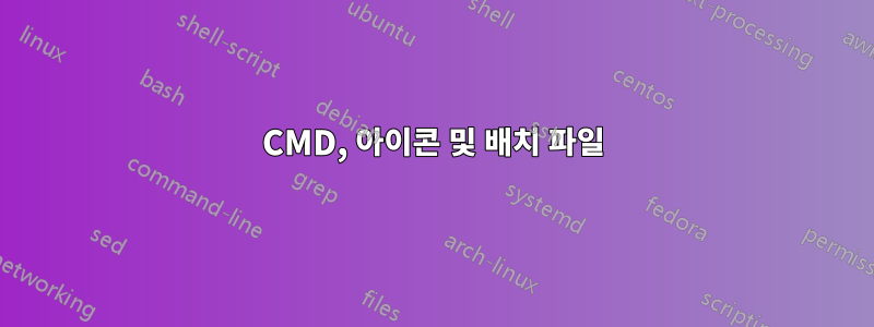 CMD, 아이콘 및 배치 파일