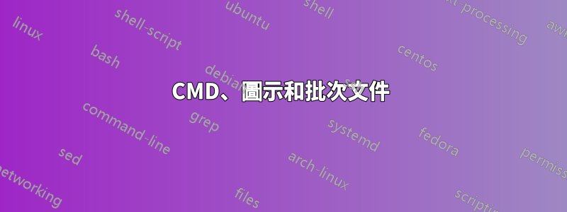 CMD、圖示和批次文件