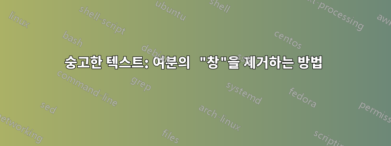 숭고한 텍스트: 여분의 "창"을 제거하는 방법