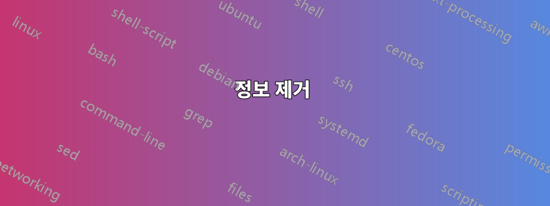 정보 제거