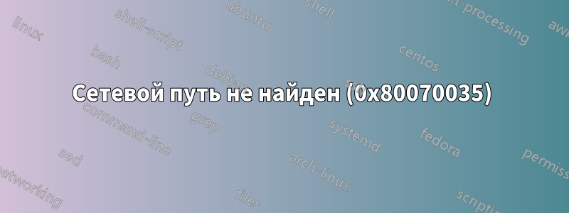 Сетевой путь не найден (0x80070035)