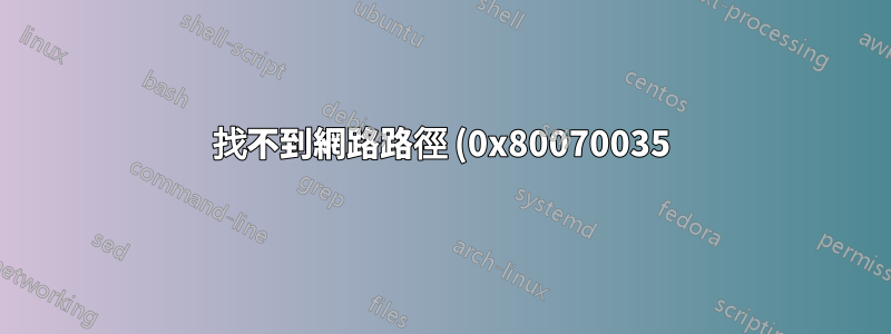 找不到網路路徑 (0x80070035)