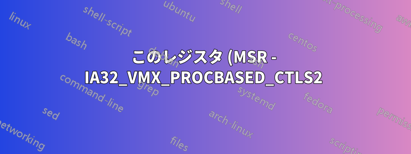 このレジスタ (MSR - IA32_VMX_PROCBASED_CTLS2) の出力をダンプして、無制限のゲスト モードがサポート/有効になっているかどうかを確認するにはどうすればよいでしょうか?