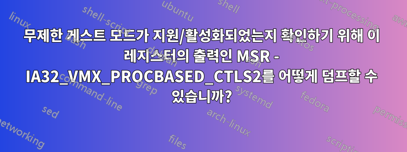 무제한 게스트 모드가 지원/활성화되었는지 확인하기 위해 이 레지스터의 출력인 MSR - IA32_VMX_PROCBASED_CTLS2를 어떻게 덤프할 수 있습니까?