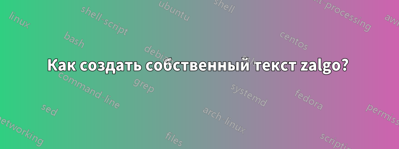 Как создать собственный текст zalgo?