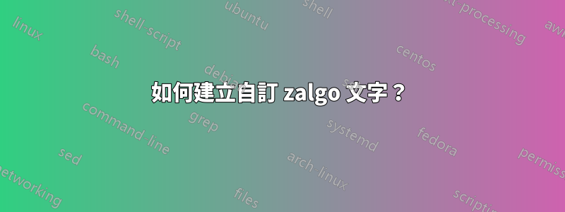 如何建立自訂 zalgo 文字？