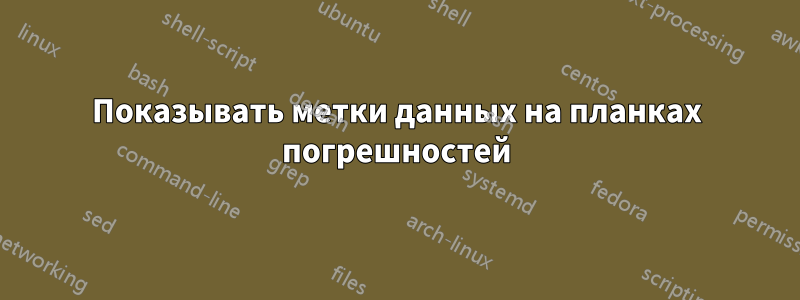 Показывать метки данных на планках погрешностей