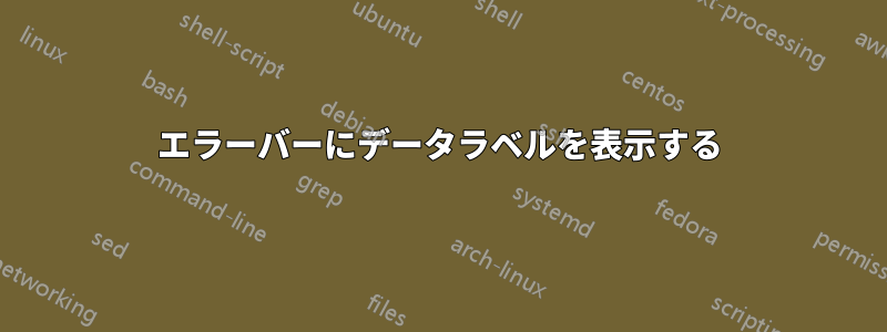 エラーバーにデータラベルを表示する