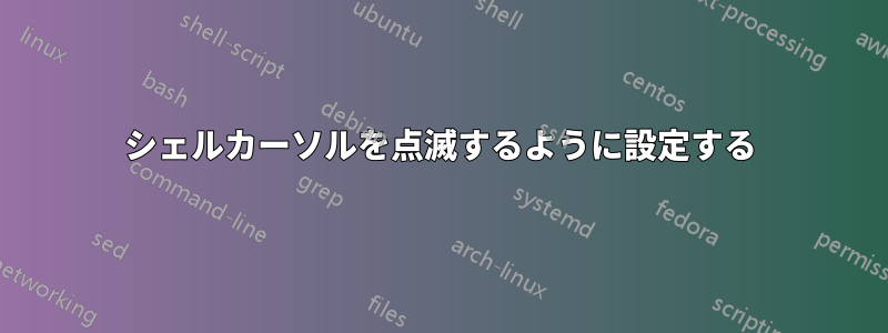 シェルカーソルを点滅するように設定する