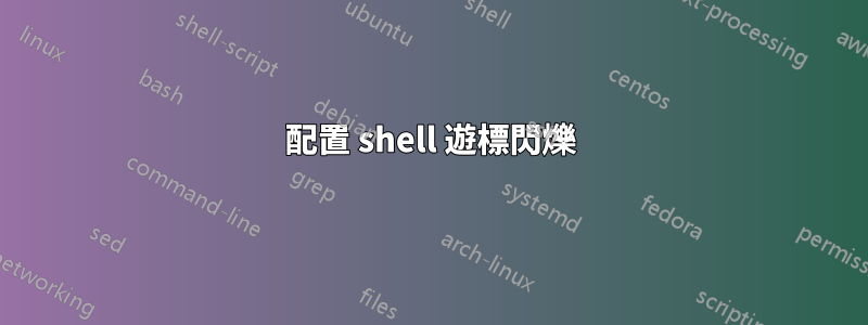 配置 shell 遊標閃爍