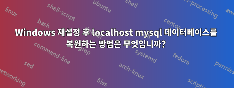 Windows 재설정 후 localhost mysql 데이터베이스를 복원하는 방법은 무엇입니까?