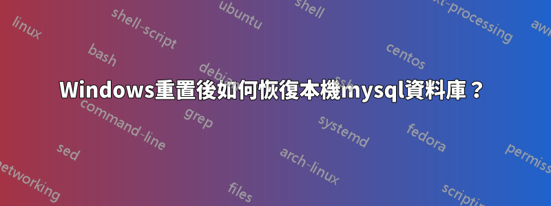 Windows重置後如何恢復本機mysql資料庫？