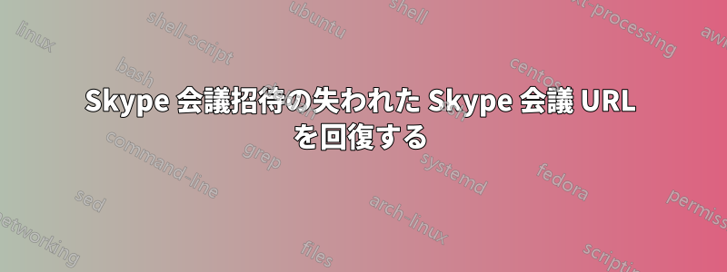 Skype 会議招待の失われた Skype 会議 URL を回復する