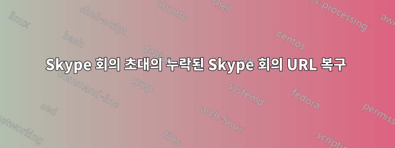 Skype 회의 초대의 누락된 Skype 회의 URL 복구