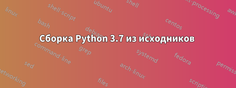 Сборка Python 3.7 из исходников