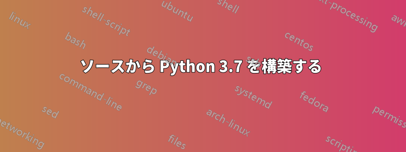 ソースから Python 3.7 を構築する