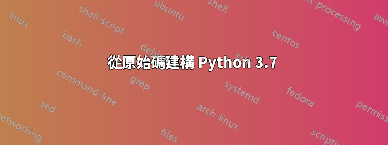 從原始碼建構 Python 3.7