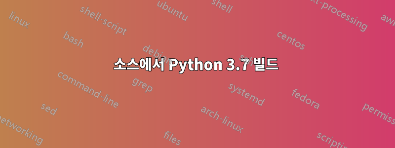 소스에서 Python 3.7 빌드