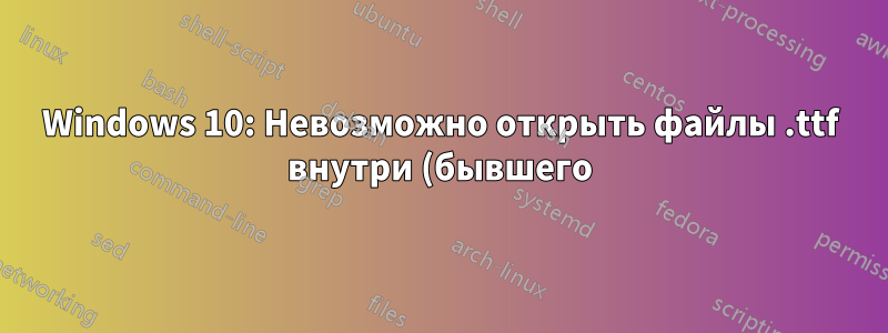 Windows 10: Невозможно открыть файлы .ttf внутри (бывшего) репозитория Git