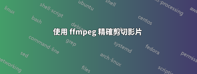 使用 ffmpeg 精確剪切影片