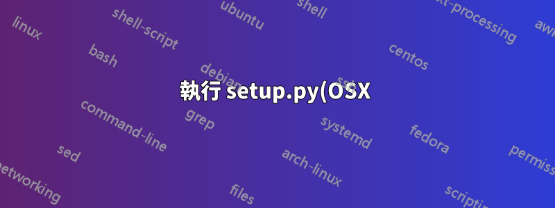 執行 setup.py(OSX) 後如何處理 pygame_master 資料夾?