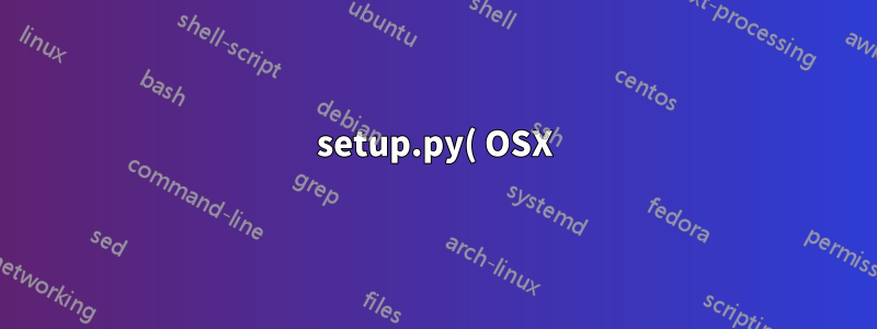 setup.py( OSX) を実行した後、pygame_master フォルダーをどうすればよいですか?
