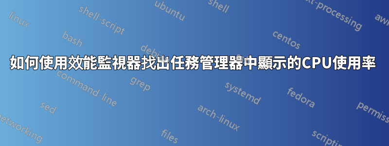 如何使用效能監視器找出任務管理器中顯示的CPU使用率